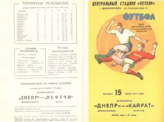 Днепр Днепропетровск -Кайрат Алма-Ата 15.07.1977.