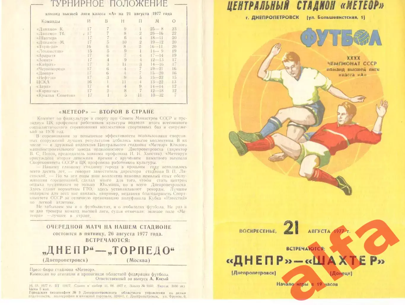 Днепр Днепропетровск - Шахтер Донецк 21.08.1977.