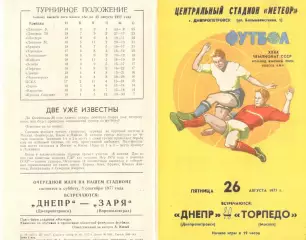 Днепр Днепропетровск - Торпедо Москва 26.08.1977.