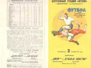 Днепр Днепропетровск - Крылья Советов Куйбышев 02.10.1977.