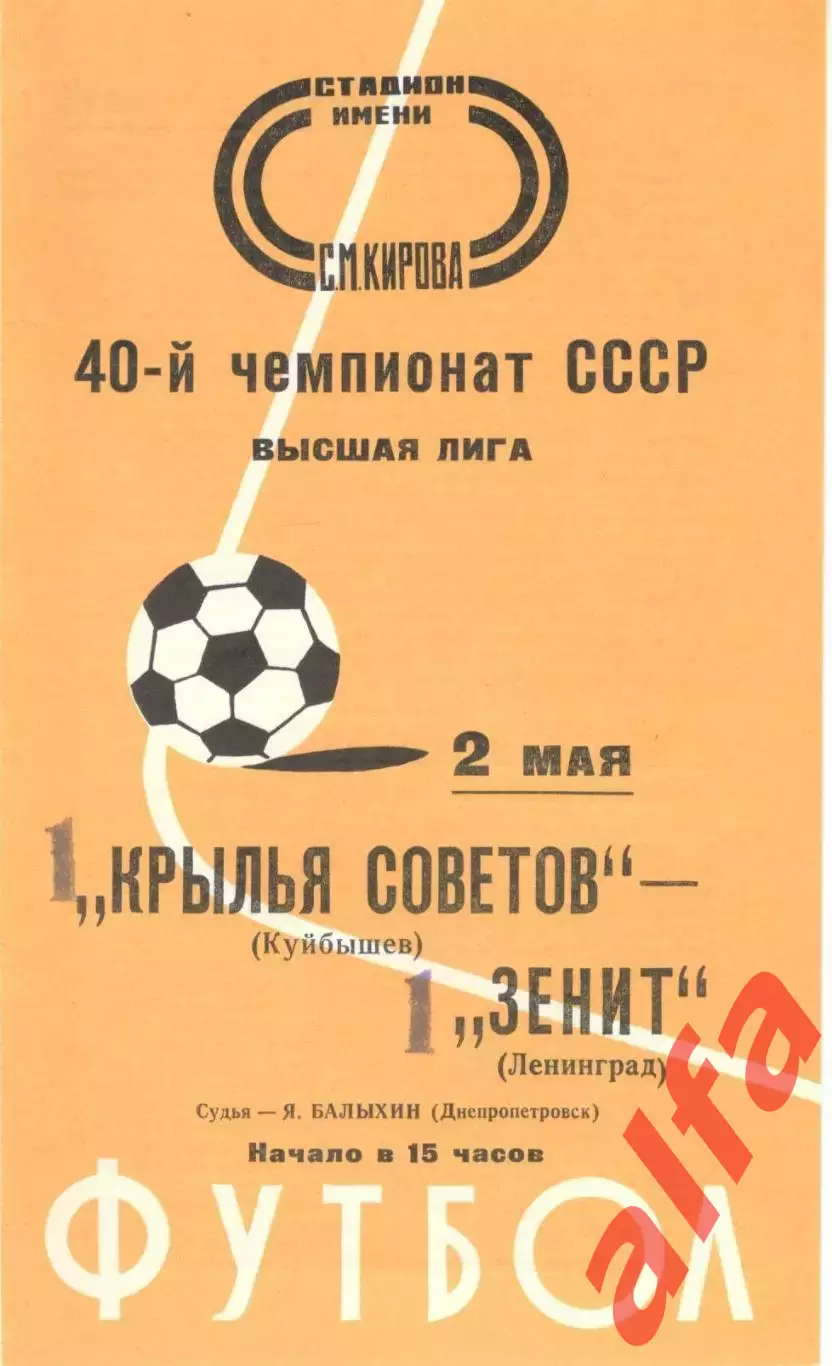 Зенит Ленинград - Крылья Советов Куйбышев 02.05.1977.