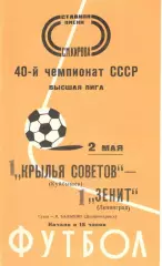 Зенит Ленинград - Крылья Советов Куйбышев 02.05.1977.