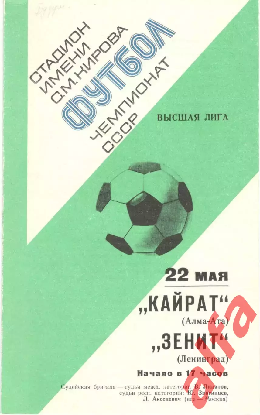 Зенит Ленинград - Кайрат Алма-Ата 22.05.1977.