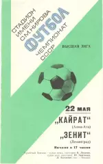 Зенит Ленинград - Кайрат Алма-Ата 22.05.1977.