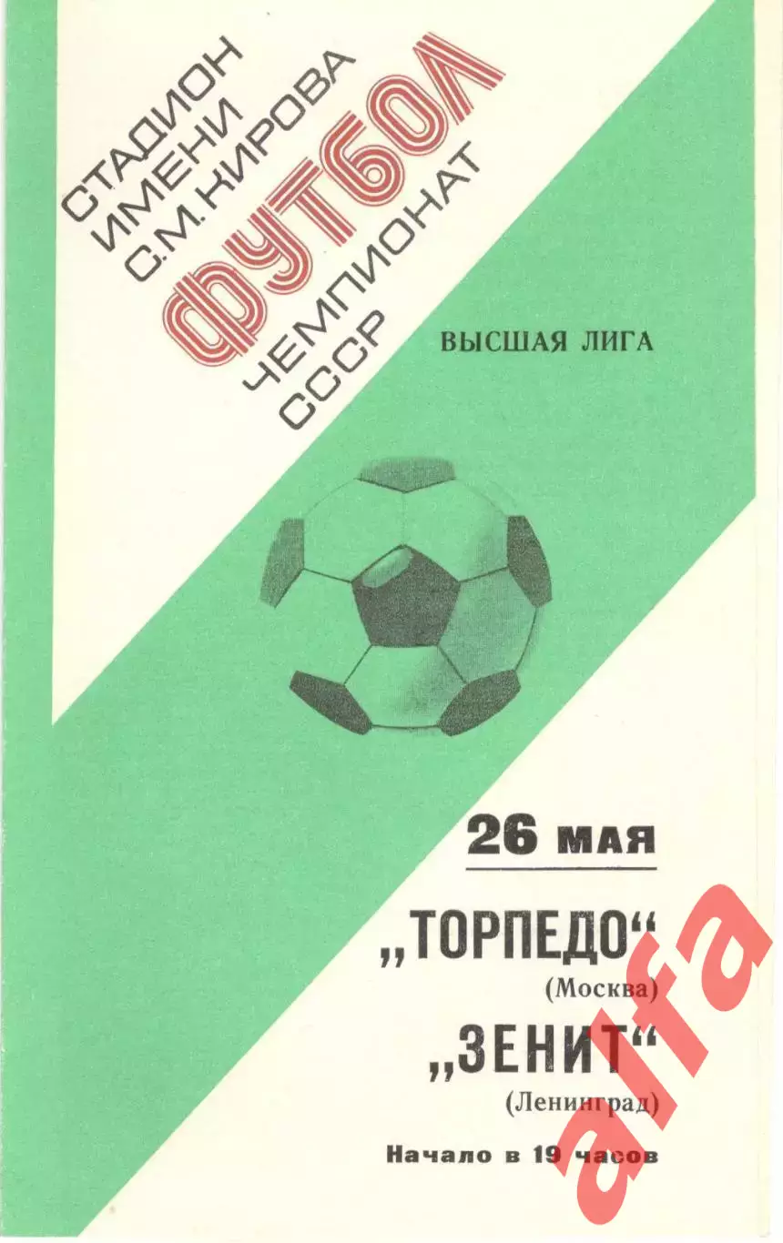 Зенит Ленинград - Торпедо Москва 26.05.1977.