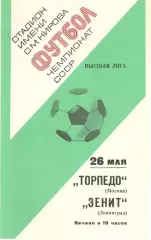 Зенит Ленинград - Торпедо Москва 26.05.1977.