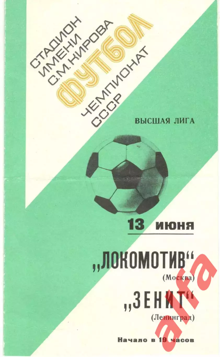 Зенит Ленинград - Локомотив Москва 13.06.1977.