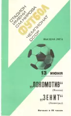 Зенит Ленинград - Локомотив Москва 13.06.1977.