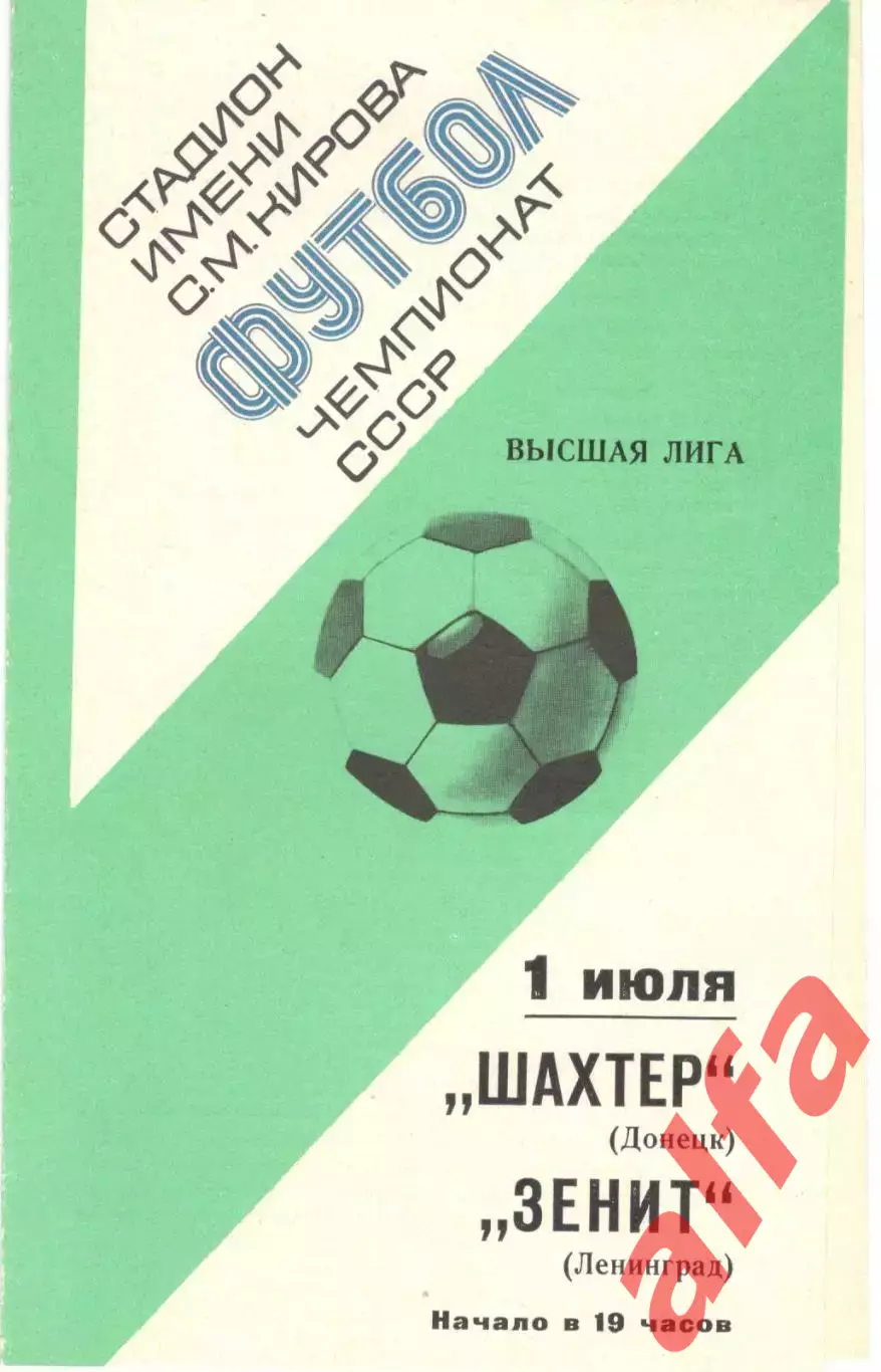 Зенит Ленинград - Шахтер Донецк 01.07.1977.