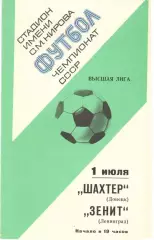 Зенит Ленинград - Шахтер Донецк 01.07.1977.