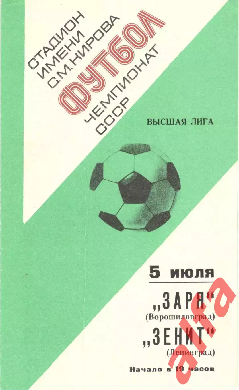 Зенит Ленинград - Заря Ворошиловград 05.07.1977.