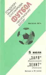 Зенит Ленинград - Заря Ворошиловград 05.07.1977.