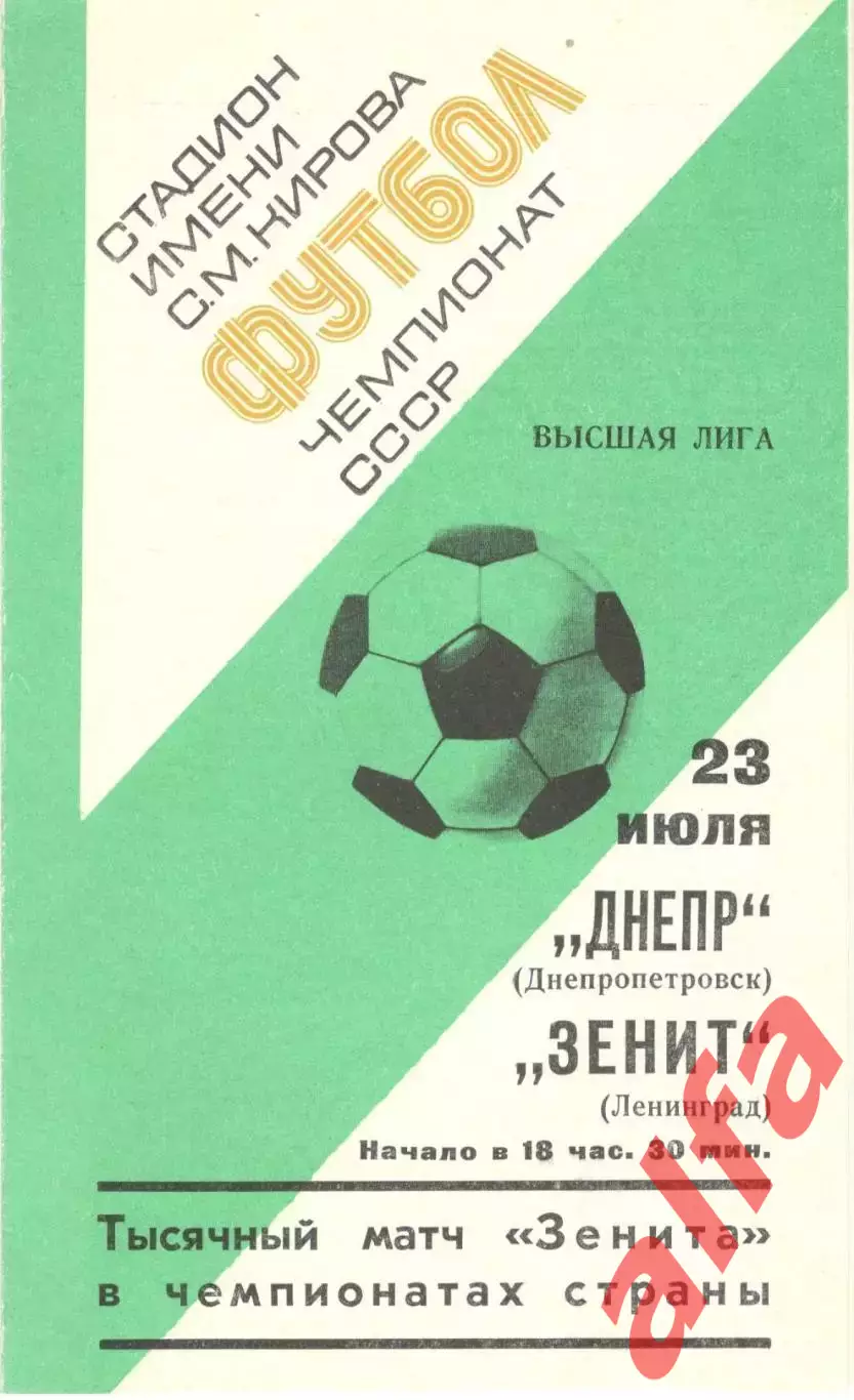 Зенит Ленинград - Днепр Днепропетровск 23.07.1977.