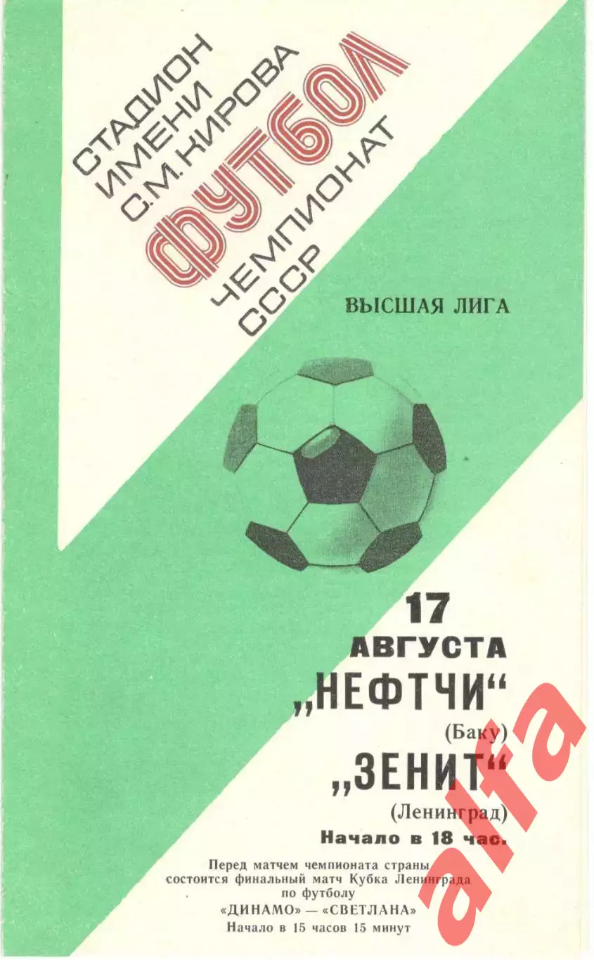 Зенит Ленинград - Нефтчи Баку 17.08.1977.