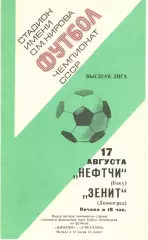 Зенит Ленинград - Нефтчи Баку 17.08.1977.
