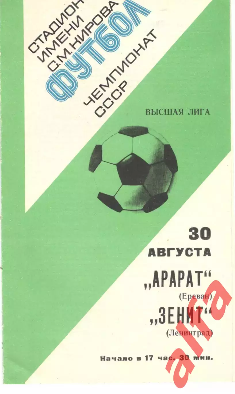 Зенит Ленинград - Арарат Ереван 30.08.1977.