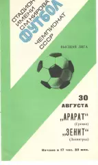 Зенит Ленинград - Арарат Ереван 30.08.1977.