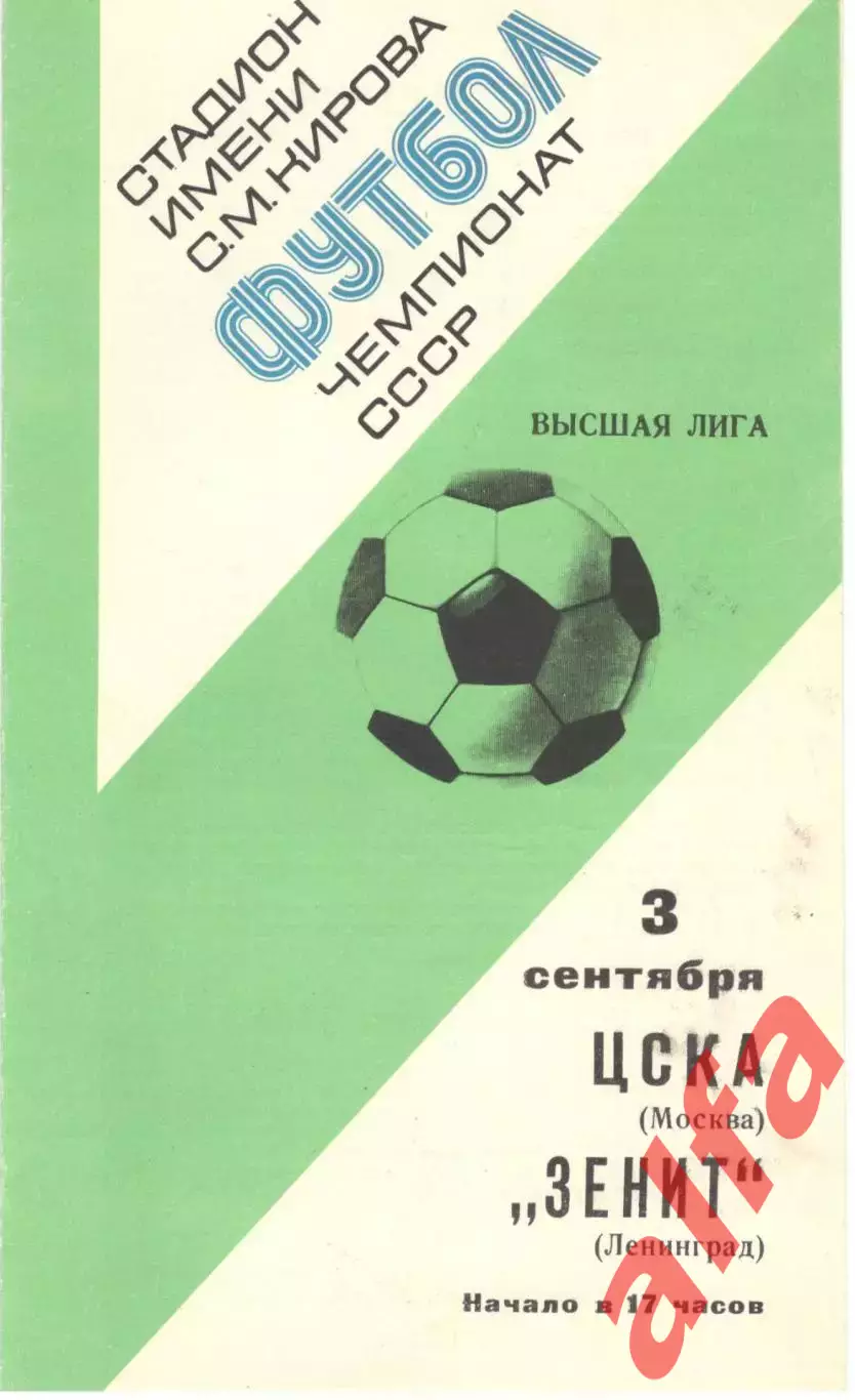 Зенит Ленинград - ЦСКА 03.09.1977.