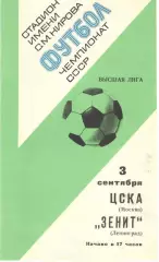 Зенит Ленинград - ЦСКА 03.09.1977.
