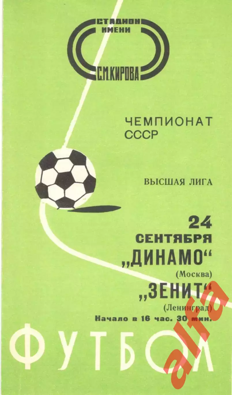 Зенит Ленинград - Динамо Москва 24.09.1977.