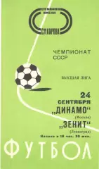Зенит Ленинград - Динамо Москва 24.09.1977.