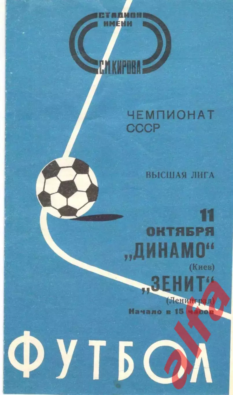 Зенит Ленинград - Динамо Киев 11.10.1977.