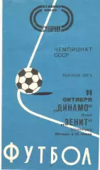 Зенит Ленинград - Динамо Киев 11.10.1977.