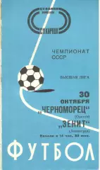 Зенит Ленинград - Черноморец Одесса 30.10.1977.
