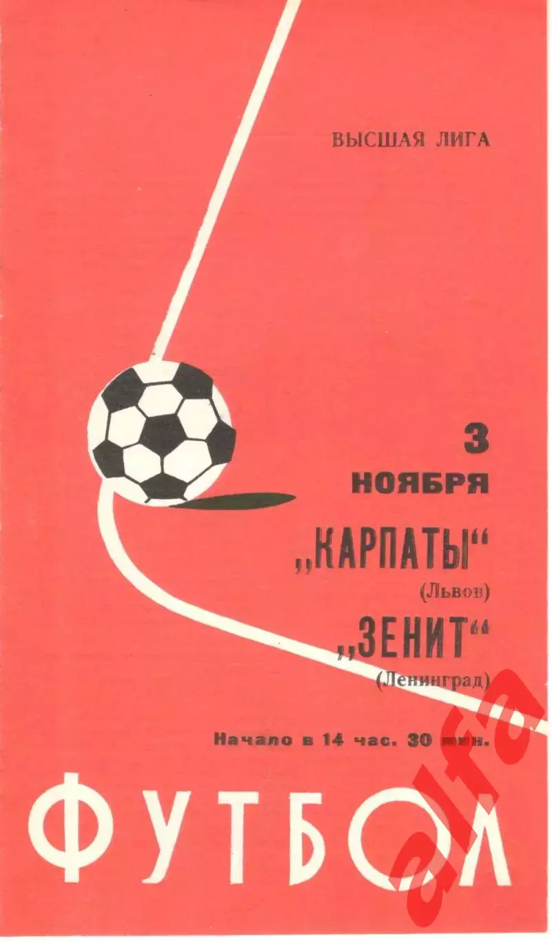 Зенит Ленинград - Карпаты Львов 03.11.1977.