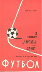 Зенит Ленинград - Карпаты Львов 03.11.1977.