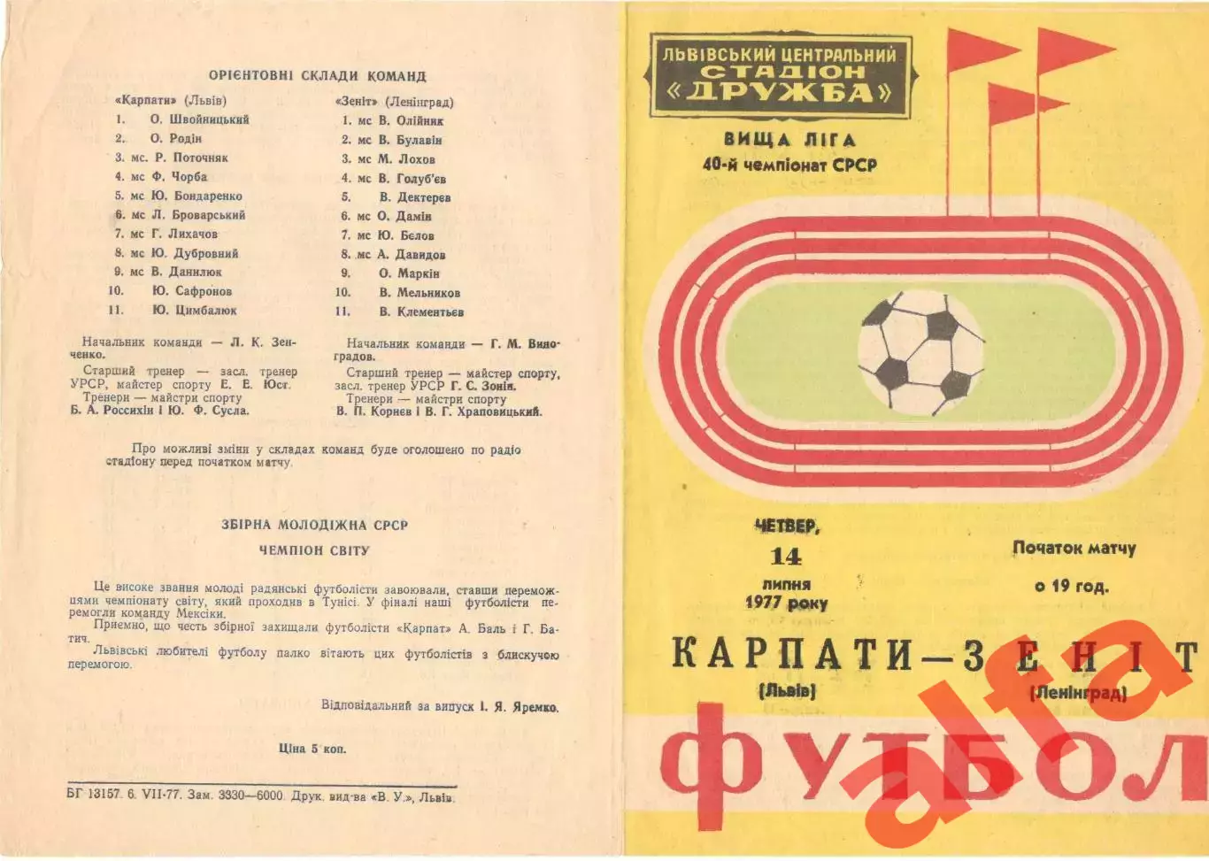 Карпаты Львов - Зенит Ленинград 14.07.1977.