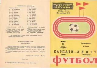 Карпаты Львов - Зенит Ленинград 14.07.1977.