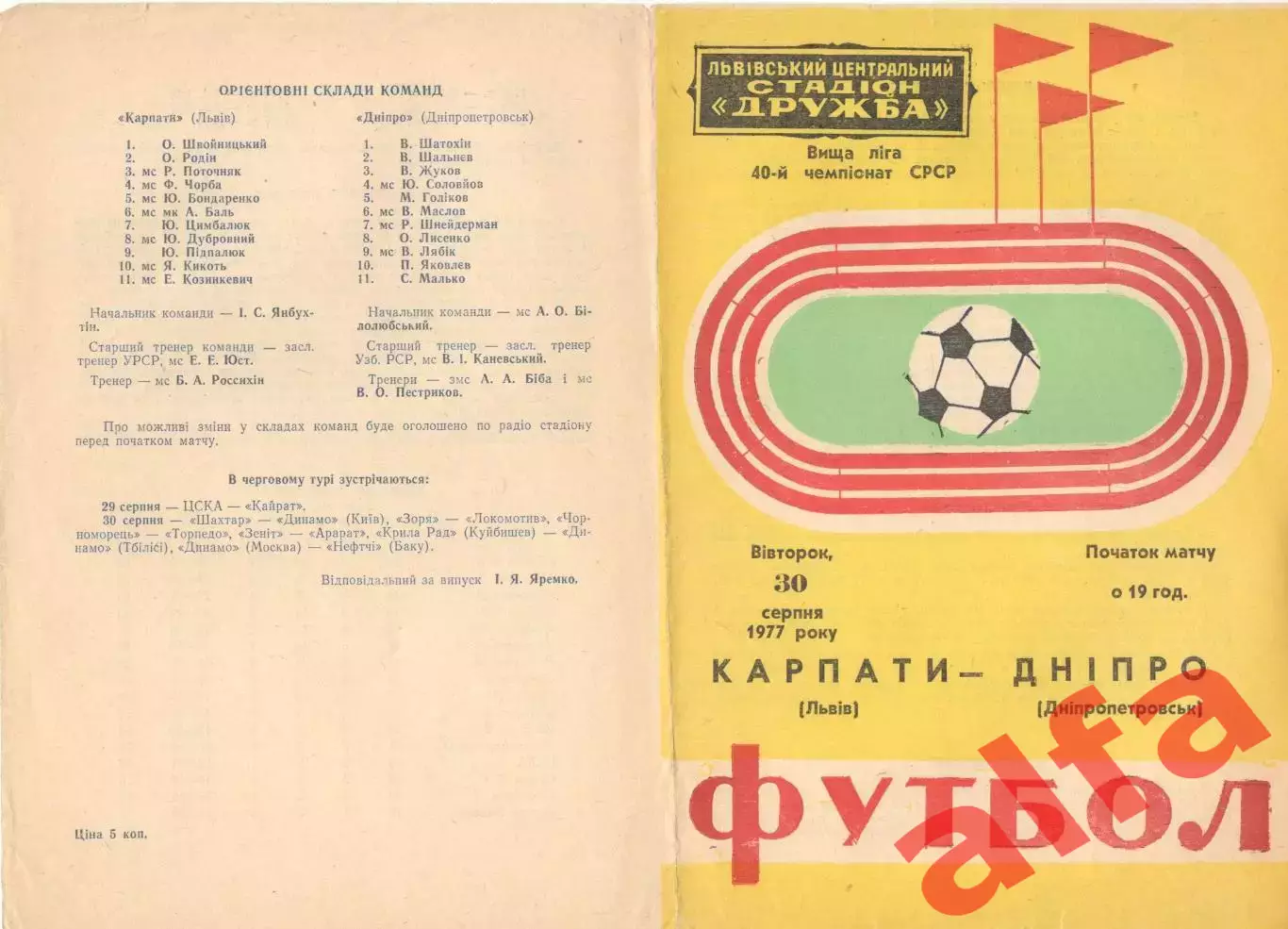 Карпаты Львов - Днепр Днепропетровск 30.08.1977.