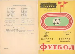 Карпаты Львов - Днепр Днепропетровск 30.08.1977.