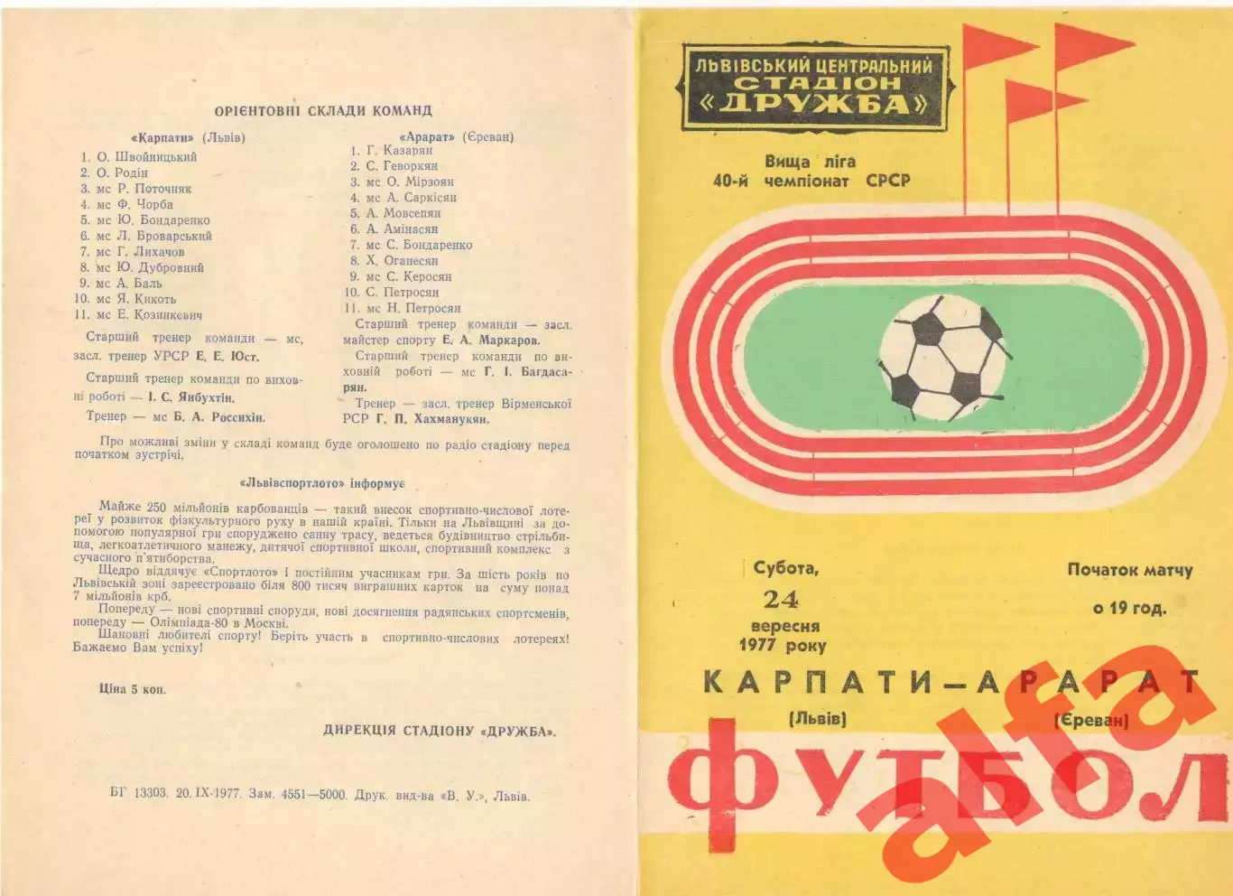 Карпаты Львов - Арарат Ереван 24.09.1977.