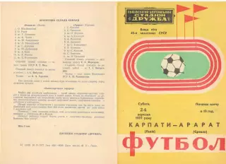 Карпаты Львов - Арарат Ереван 24.09.1977.