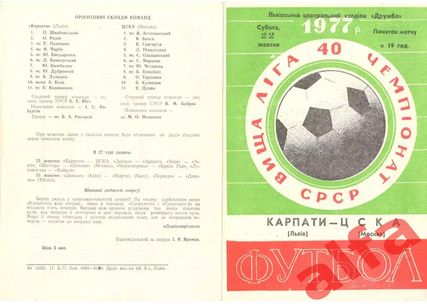 Карпаты Львов -ЦСКА 22.10.1977.