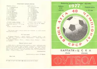 Карпаты Львов -ЦСКА 22.10.1977.