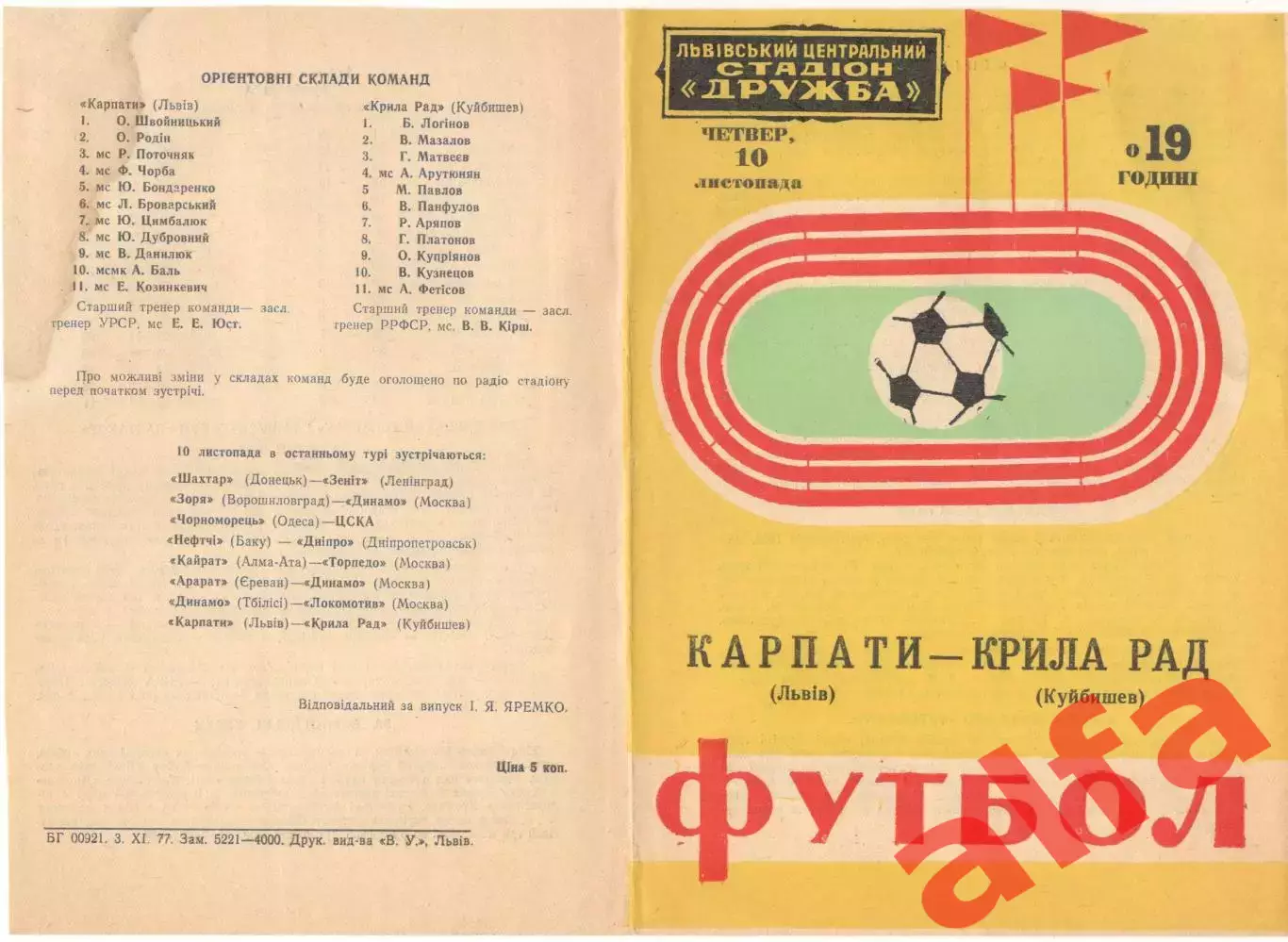 Карпаты Львов - Крылья Советов Куйбышев 10.11.1977.