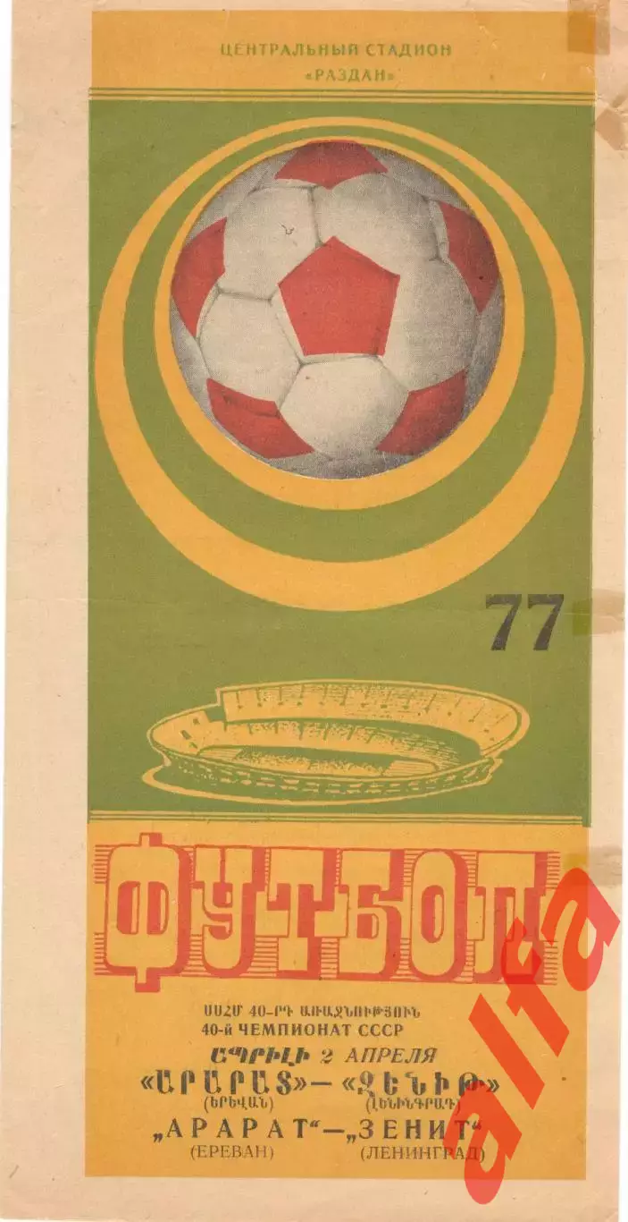 Арарат Ереван - Зенит Ленинград 02.04.1977.