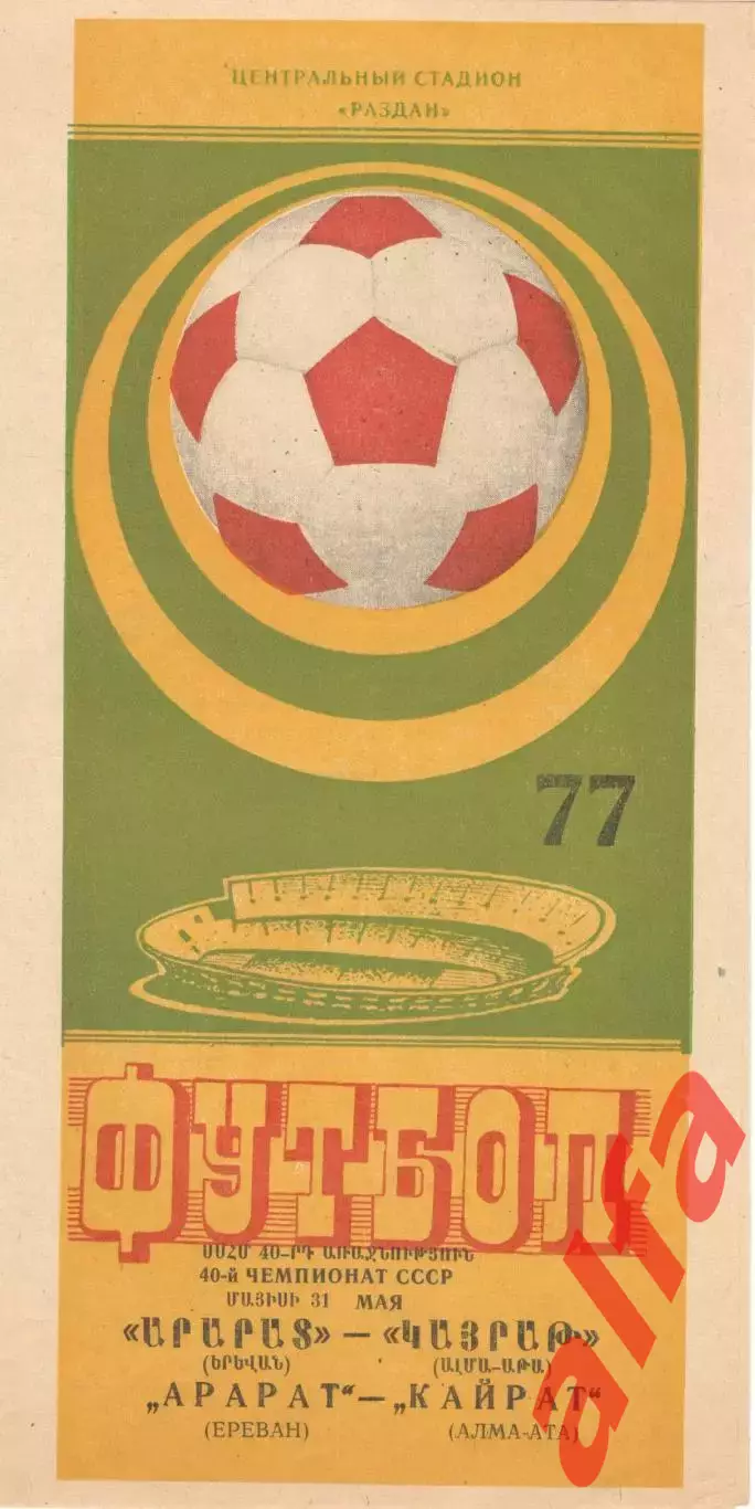 Арарат Ереван - Кайрат Алма-Ата 31.05.1977.