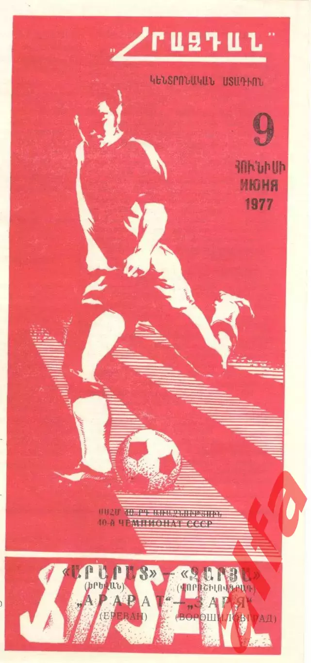 Арарат Ереван - Заря Ворошиловград 09.06.1977.