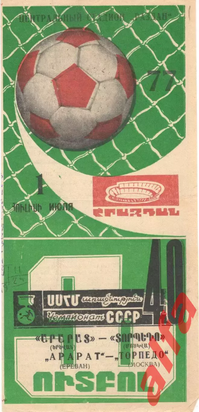 Арарат Ереван - Торпедо Москва 01.07.1977.
