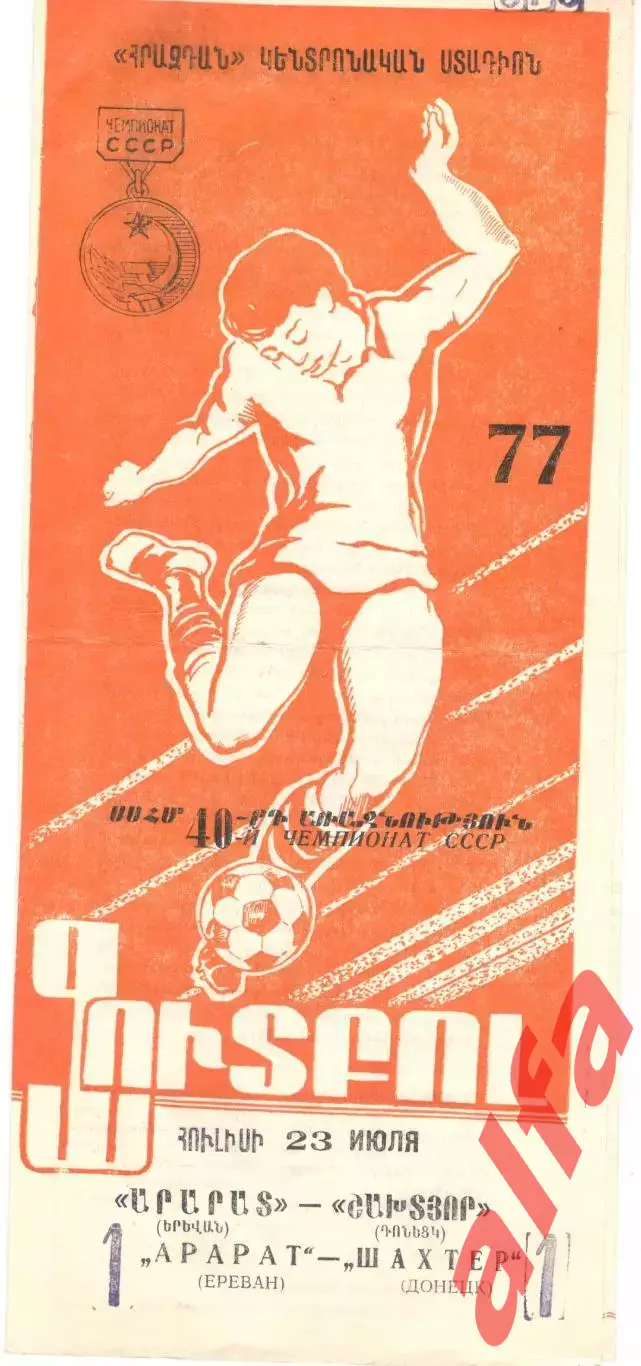 Арарат Ереван - Шахтер Донецк 23.07.1977.
