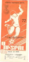 Арарат Ереван - Шахтер Донецк 23.07.1977.