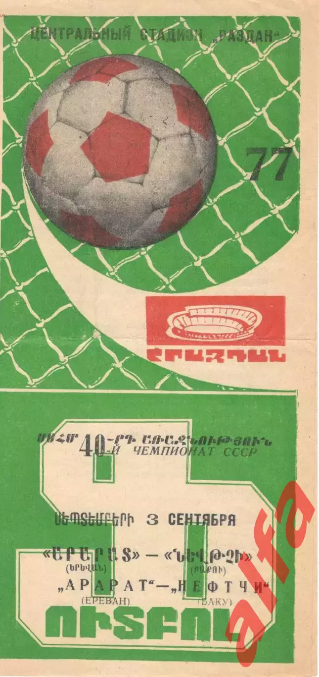 Арарат Ереван - Нефтчи Баку 03.09.1977.