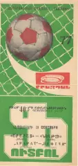 Арарат Ереван - Нефтчи Баку 03.09.1977.