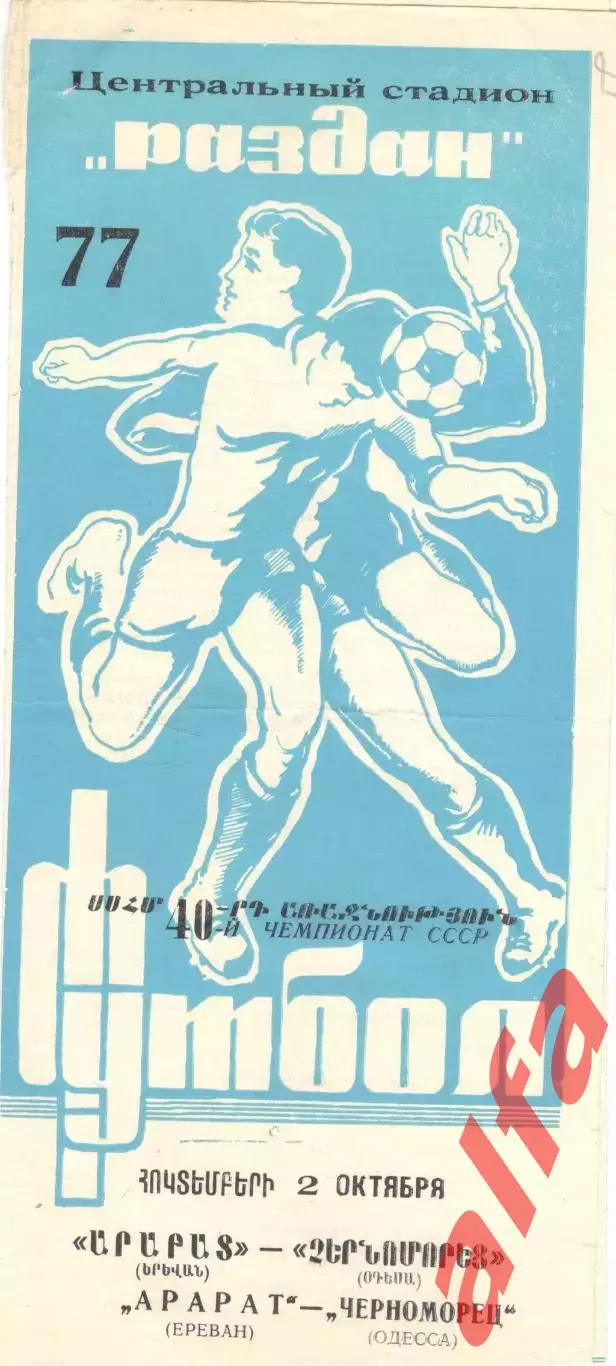 Арарат Ереван - Черноморец Одесса 02.10.1977.
