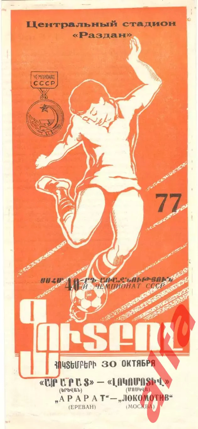 Арарат Ереван - Локомотив Москва 30.10.1977.