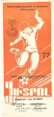 Арарат Ереван - Локомотив Москва 30.10.1977.